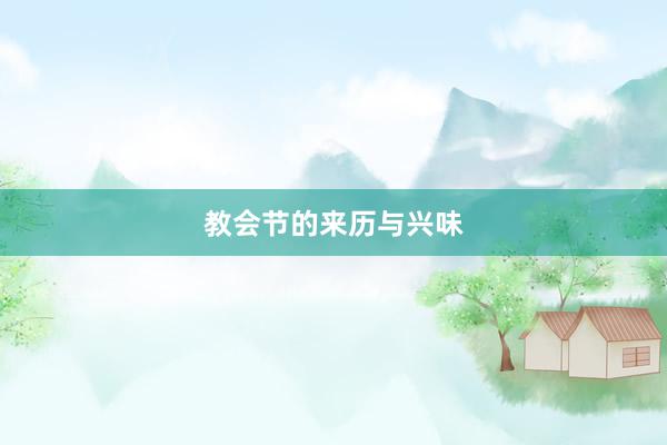 教会节的来历与兴味