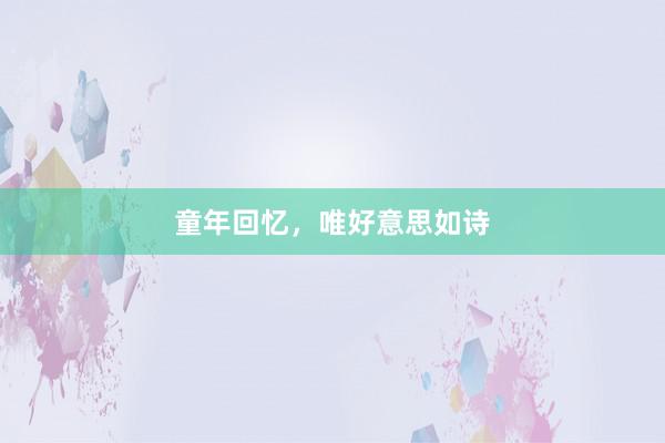 童年回忆，唯好意思如诗