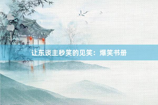让东谈主秒笑的见笑：爆笑书册